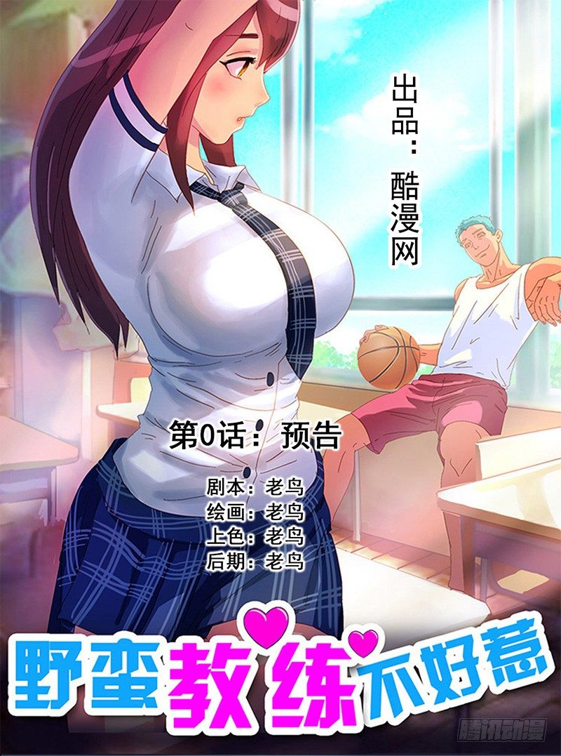 《野蛮教练不好惹》预告 第1页