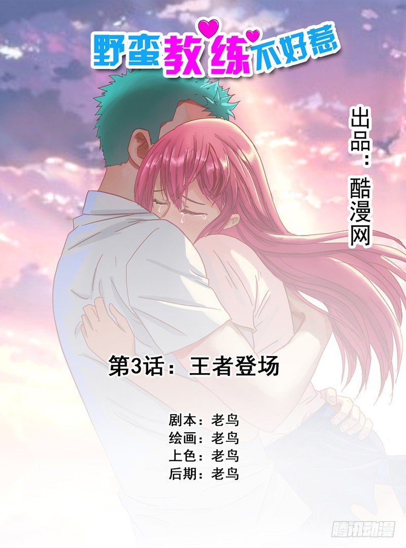 《野蛮教练不好惹》第3话 王者登场 第1页