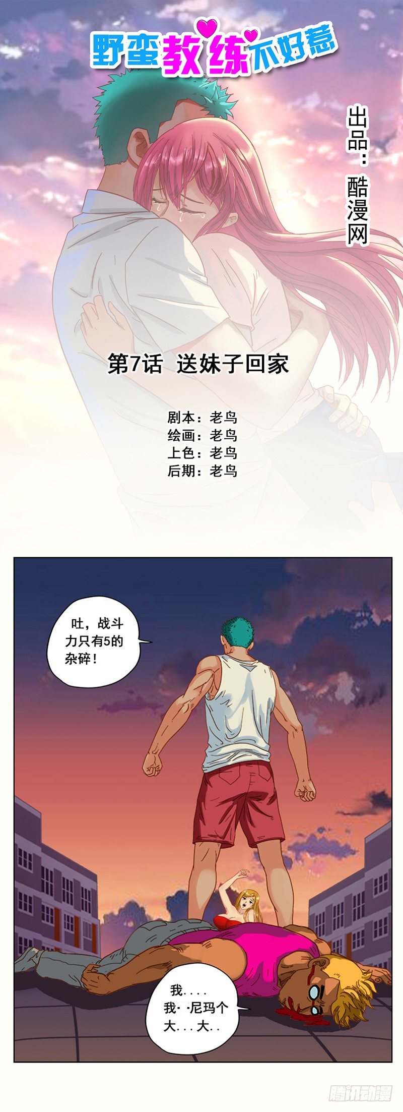 《野蛮教练不好惹》第7话 送妹子回家 第1页