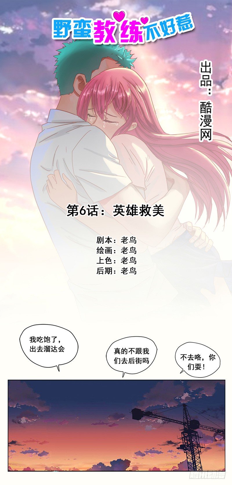 《野蛮教练不好惹》第6话 英雄救美 第1页