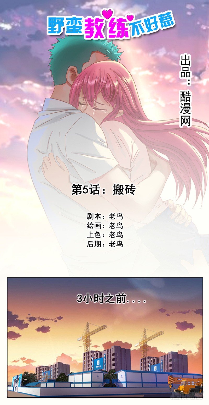 《野蛮教练不好惹》第5话 搬砖 第1页