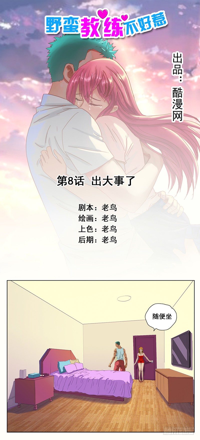 《野蛮教练不好惹》第8话 出大事了 第1页