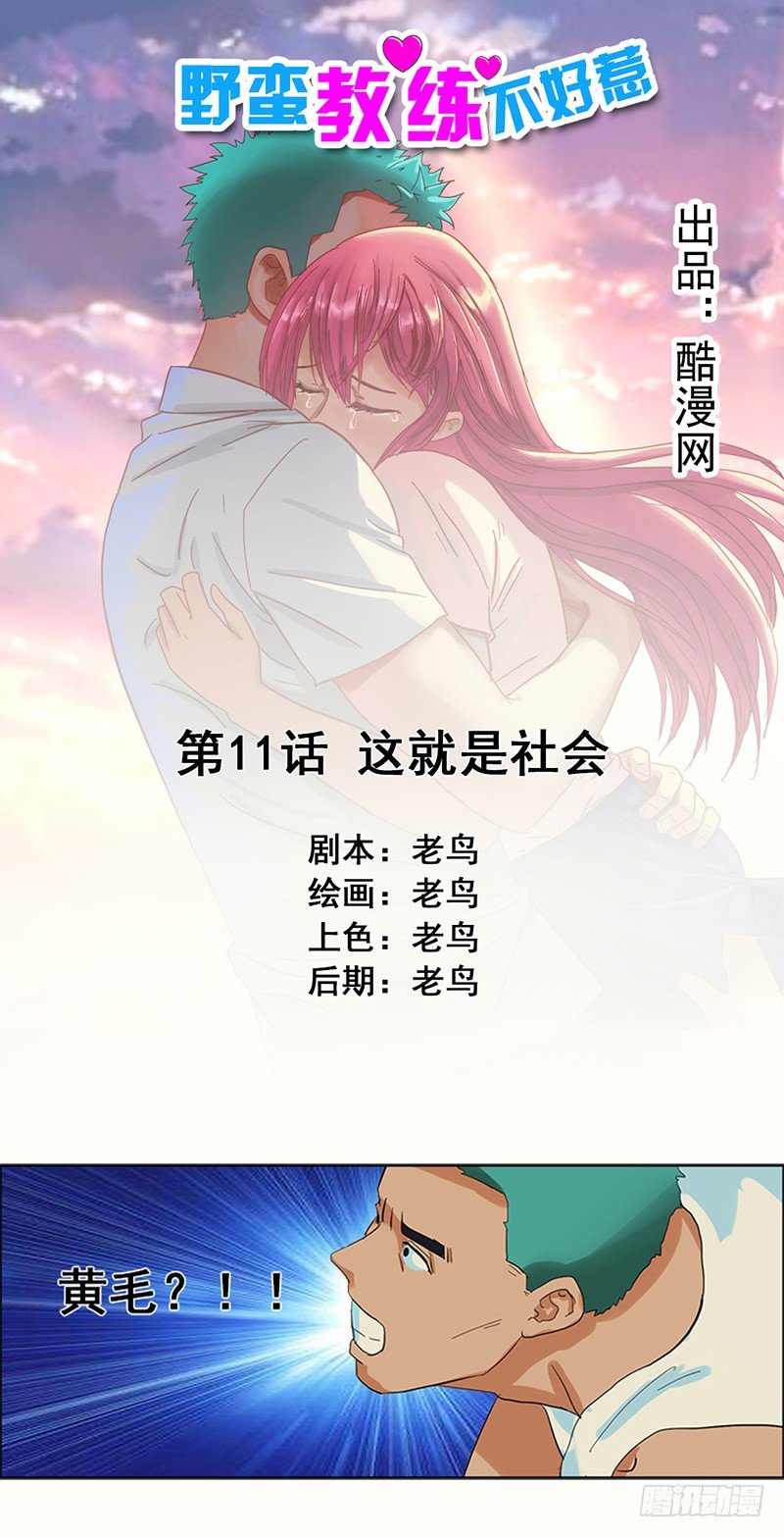 《野蛮教练不好惹》第11话 这就是社会 第1页