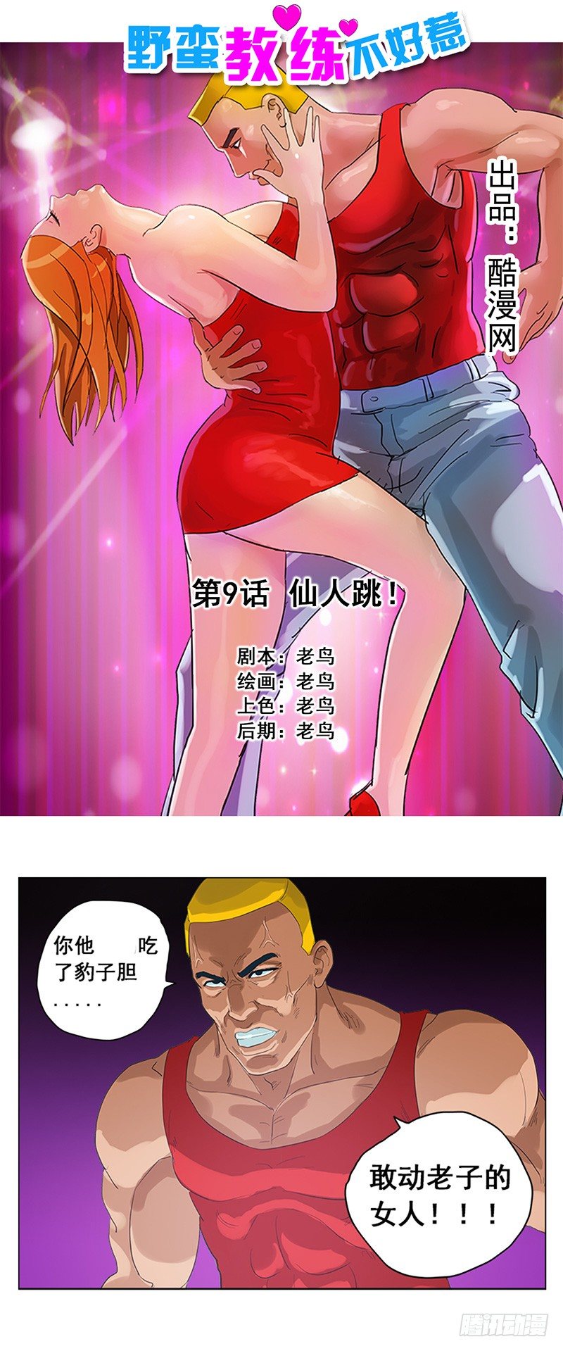 《野蛮教练不好惹》第9话 仙人跳 第1页