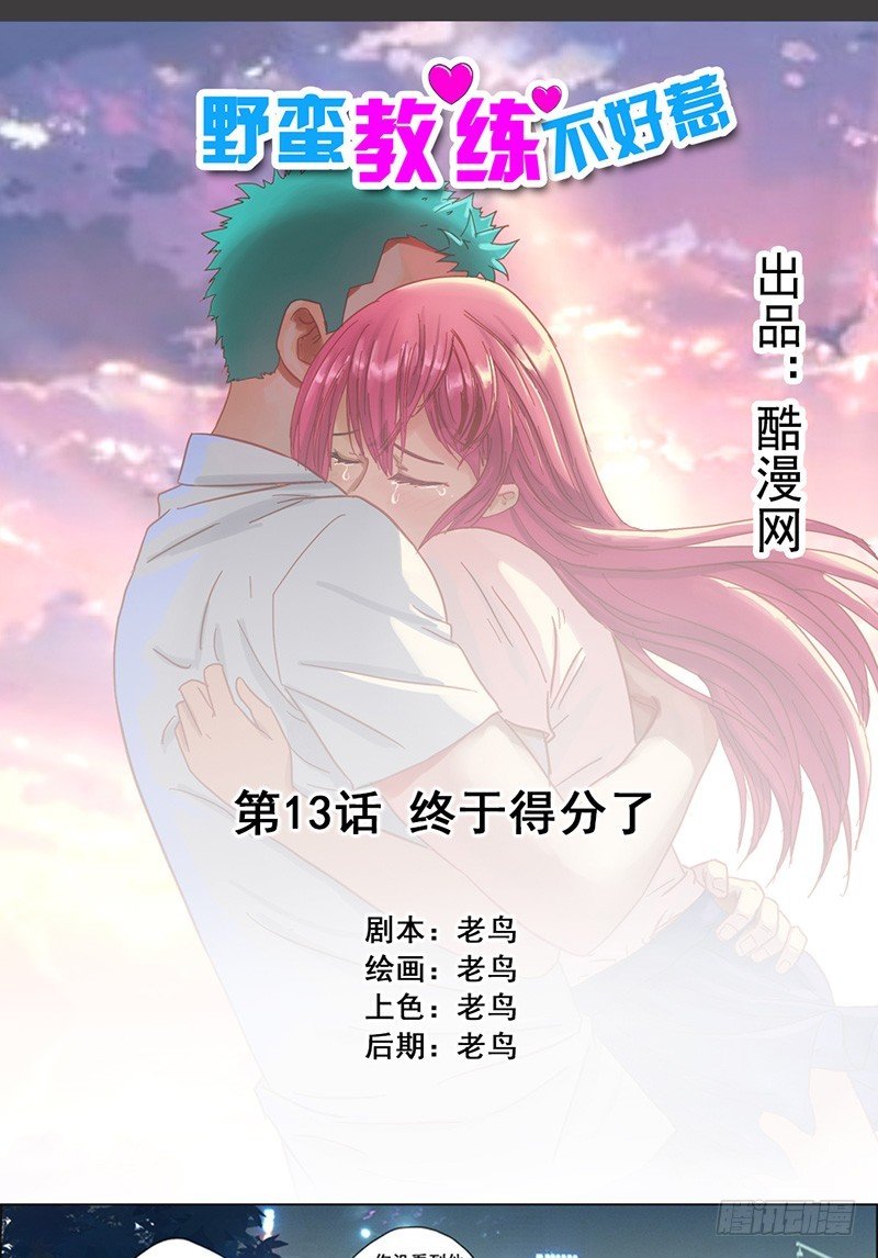 《野蛮教练不好惹》第13话 终于得分了 第1页