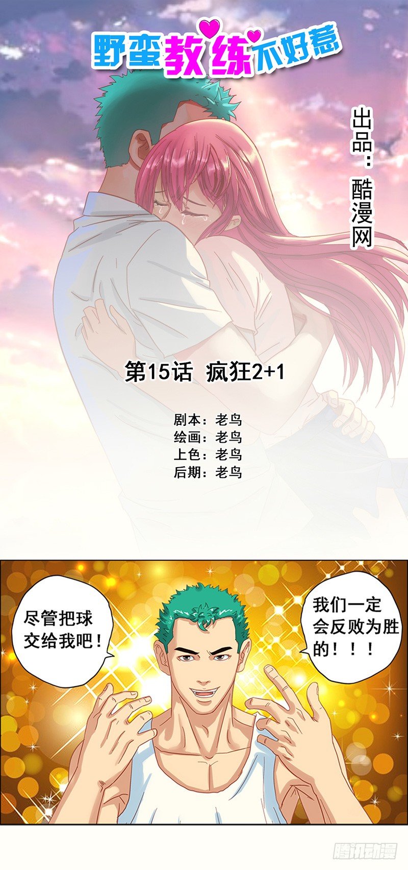 《野蛮教练不好惹》第15话 疯狂2+1 第1页