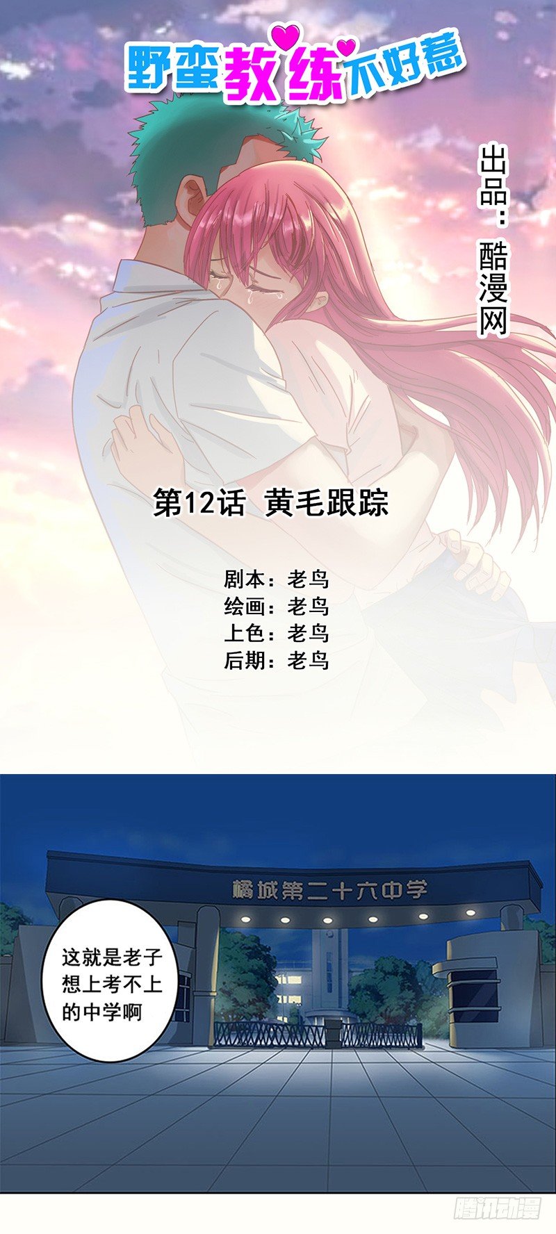 《野蛮教练不好惹》第12话 黄毛跟踪 第1页