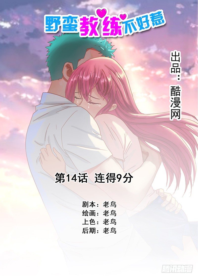 《野蛮教练不好惹》第14话 连得9分 第1页