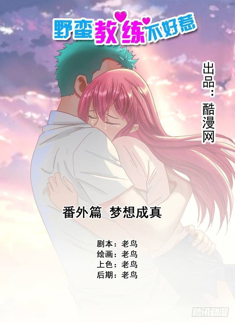 《野蛮教练不好惹》番外篇 梦想成真 第1页