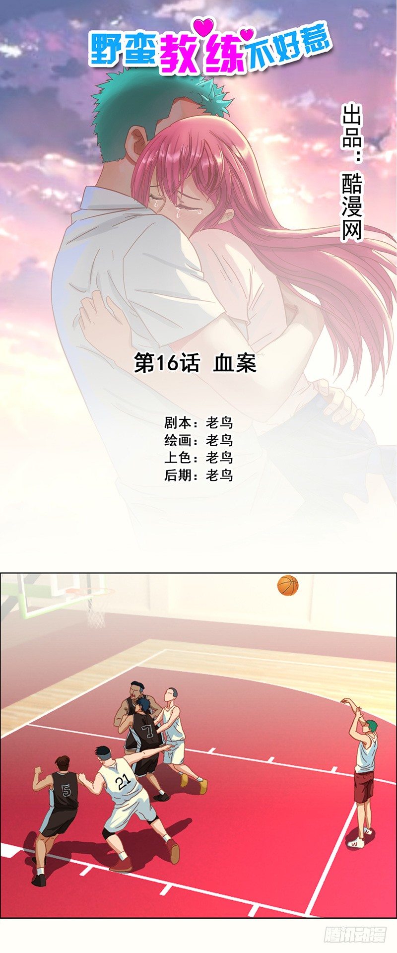 《野蛮教练不好惹》第16话 血案 第1页