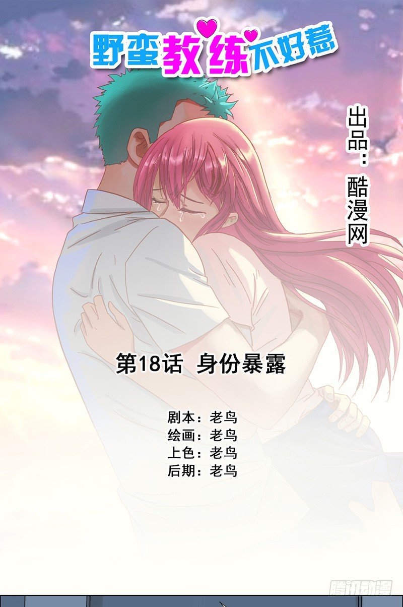 《野蛮教练不好惹》第18话 身份暴露 第1页