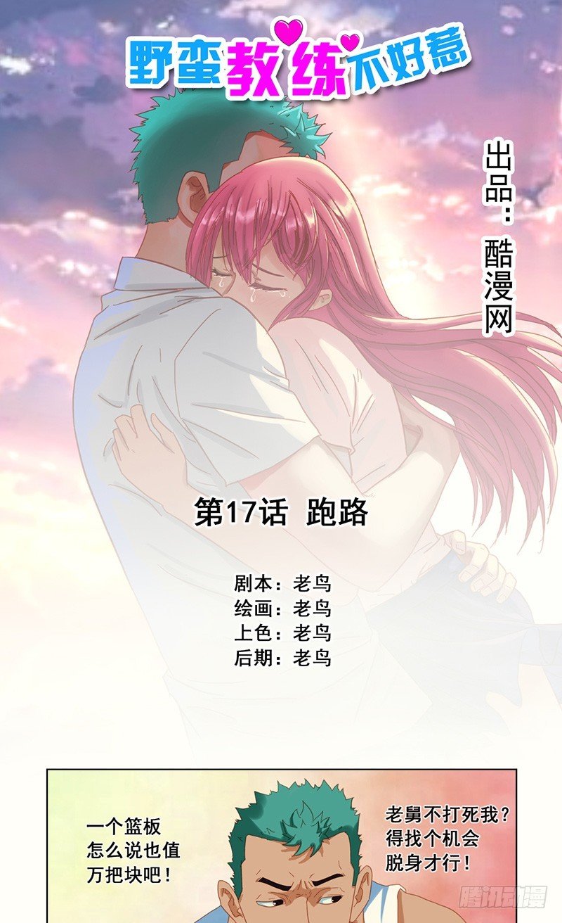 《野蛮教练不好惹》第17话 跑路 第1页