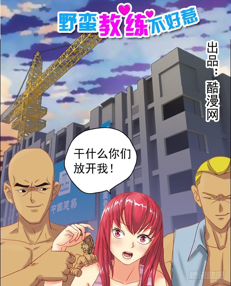 《野蛮教练不好惹》第22话 放开那个女孩 第1页