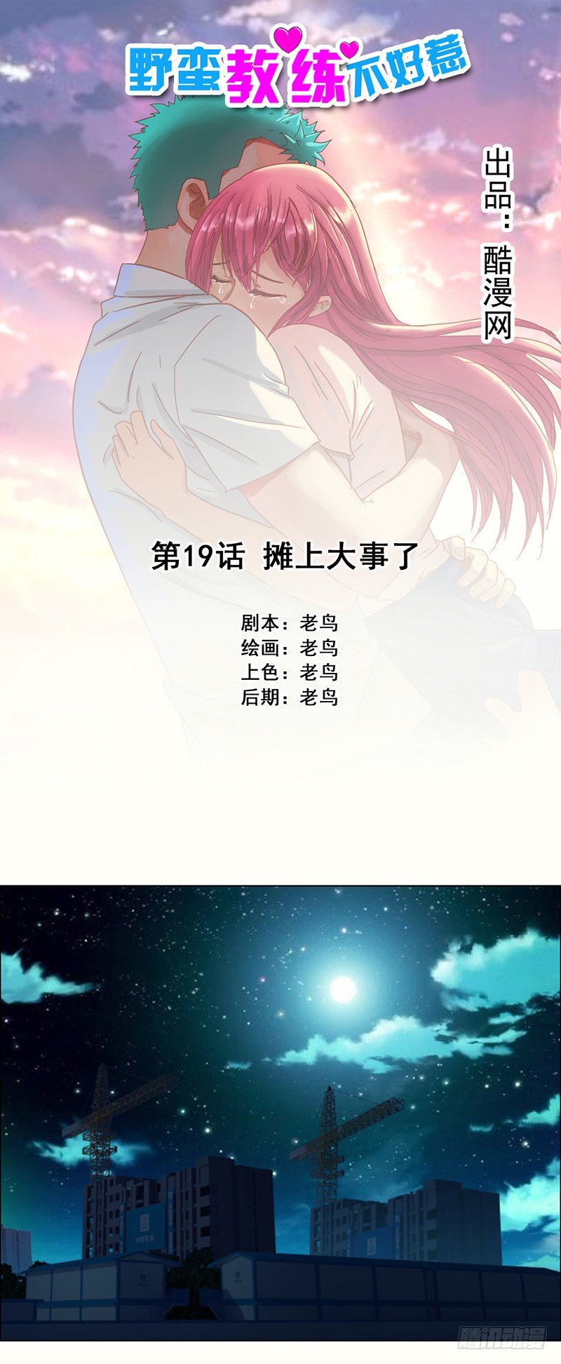 《野蛮教练不好惹》第19话 摊上大事了 第1页
