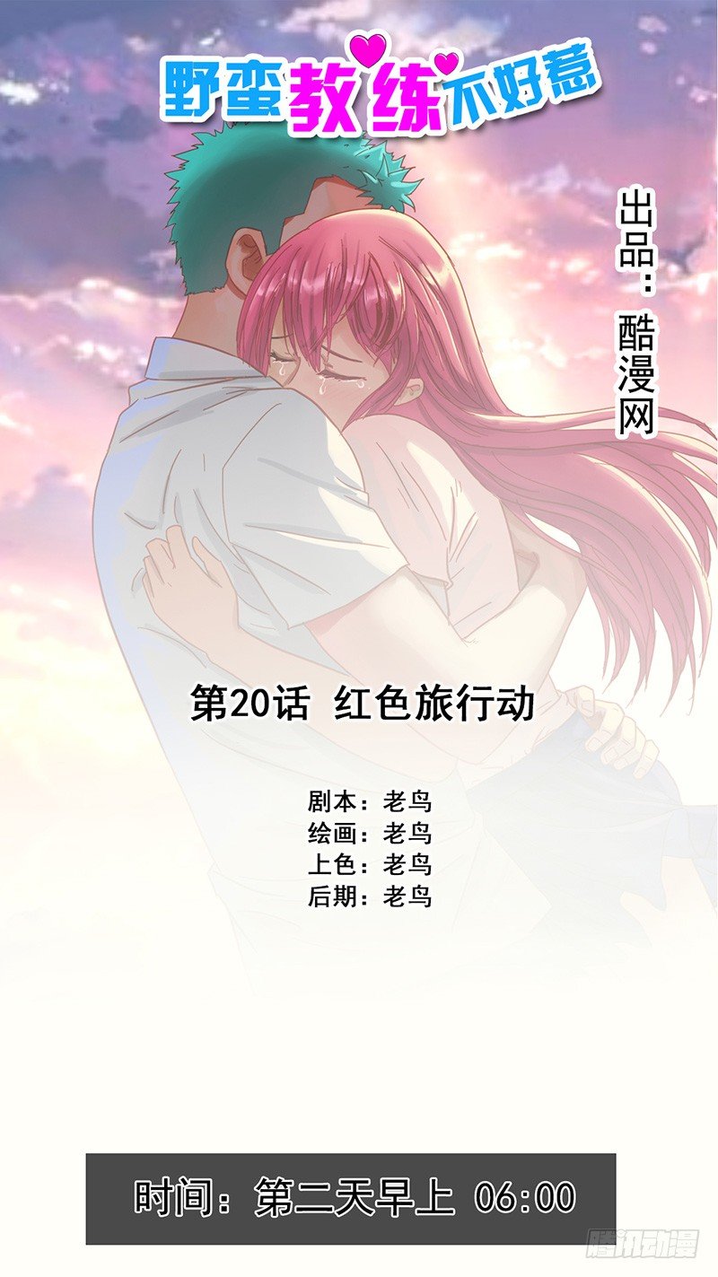 《野蛮教练不好惹》第20话 红色旅行动 第1页