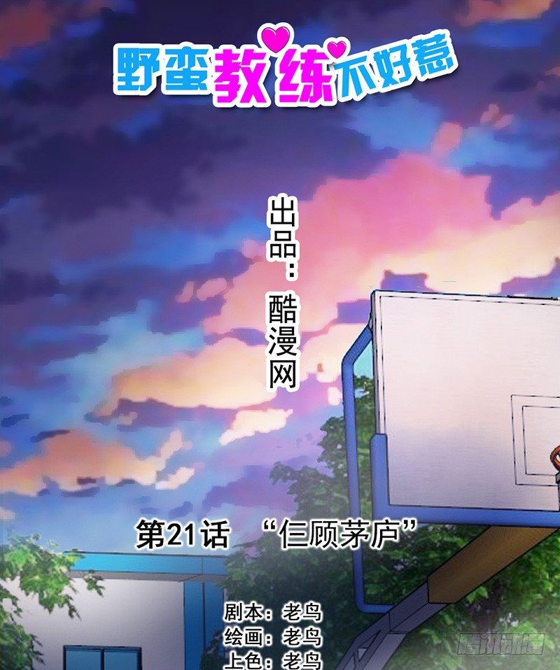 《野蛮教练不好惹》第21话 “仨顾茅庐” 第1页