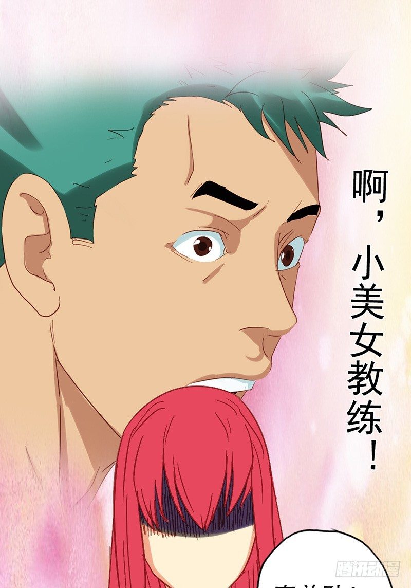 《野蛮教练不好惹》第21话 “仨顾茅庐” 第24页