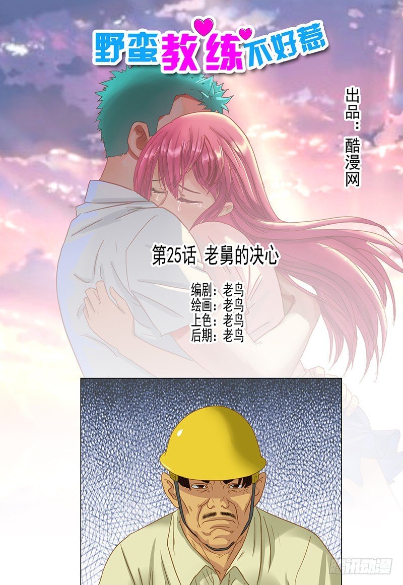 《野蛮教练不好惹》第25话 老舅的决心 第1页