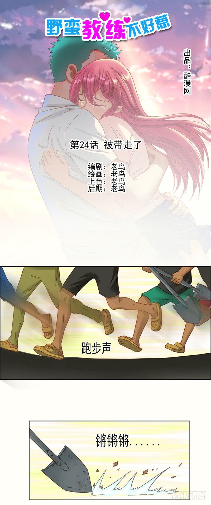 《野蛮教练不好惹》第24话 被带走了 第1页