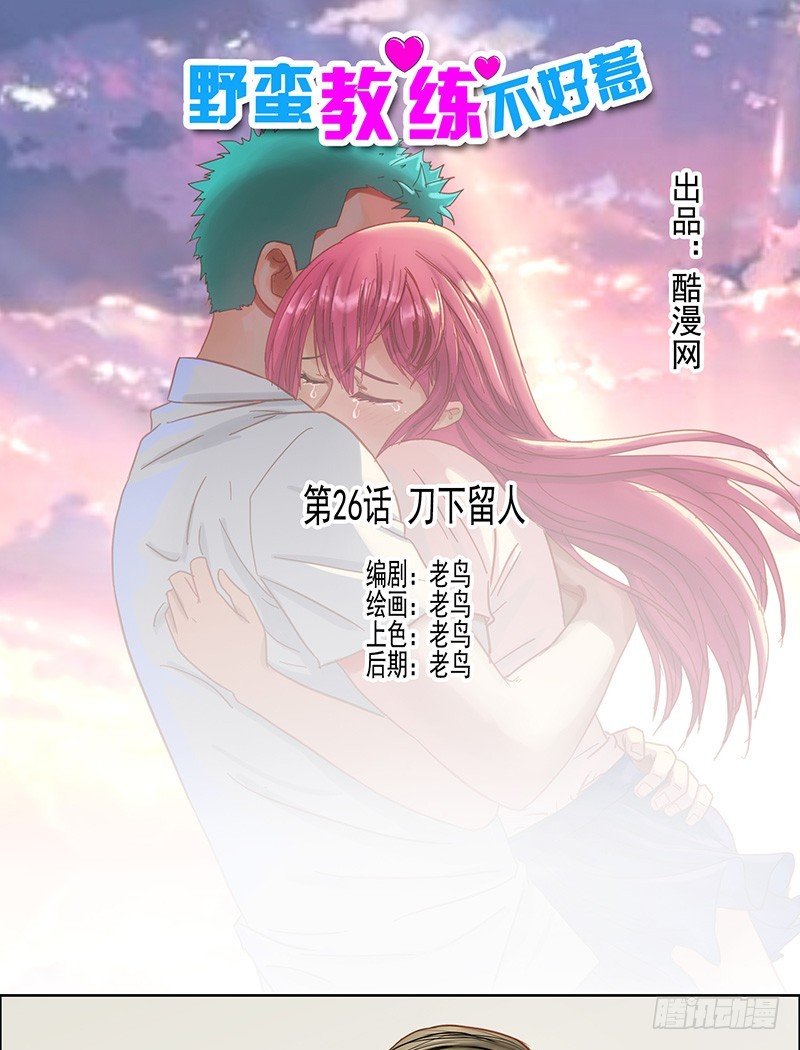 《野蛮教练不好惹》第26话 刀下留人 第1页