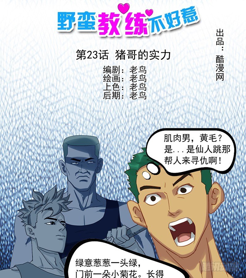 《野蛮教练不好惹》第23话 猪哥的实力 第1页