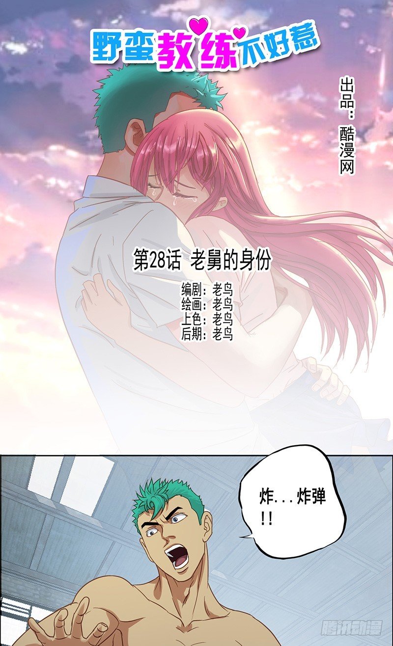 《野蛮教练不好惹》第28话 老舅的身份 第1页