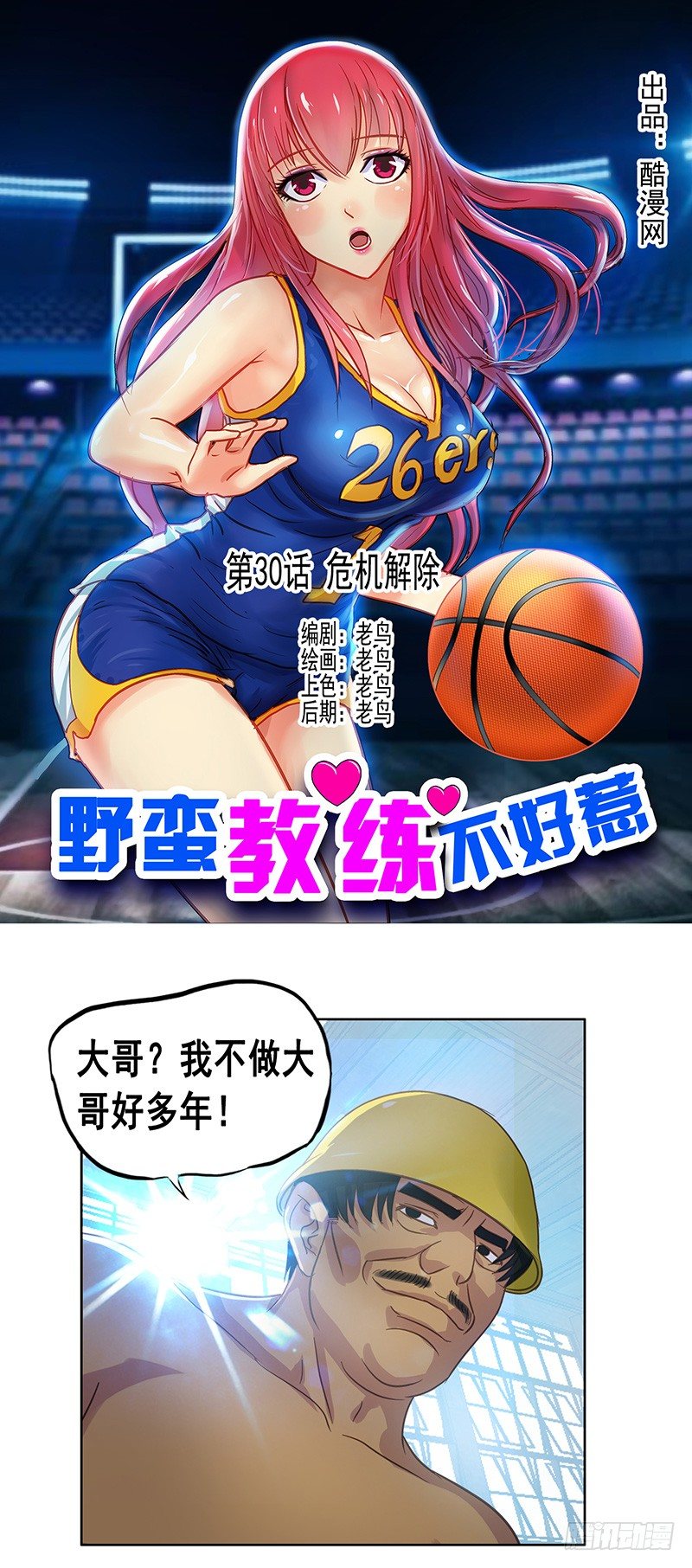 《野蛮教练不好惹》第30话 危机解除 第1页