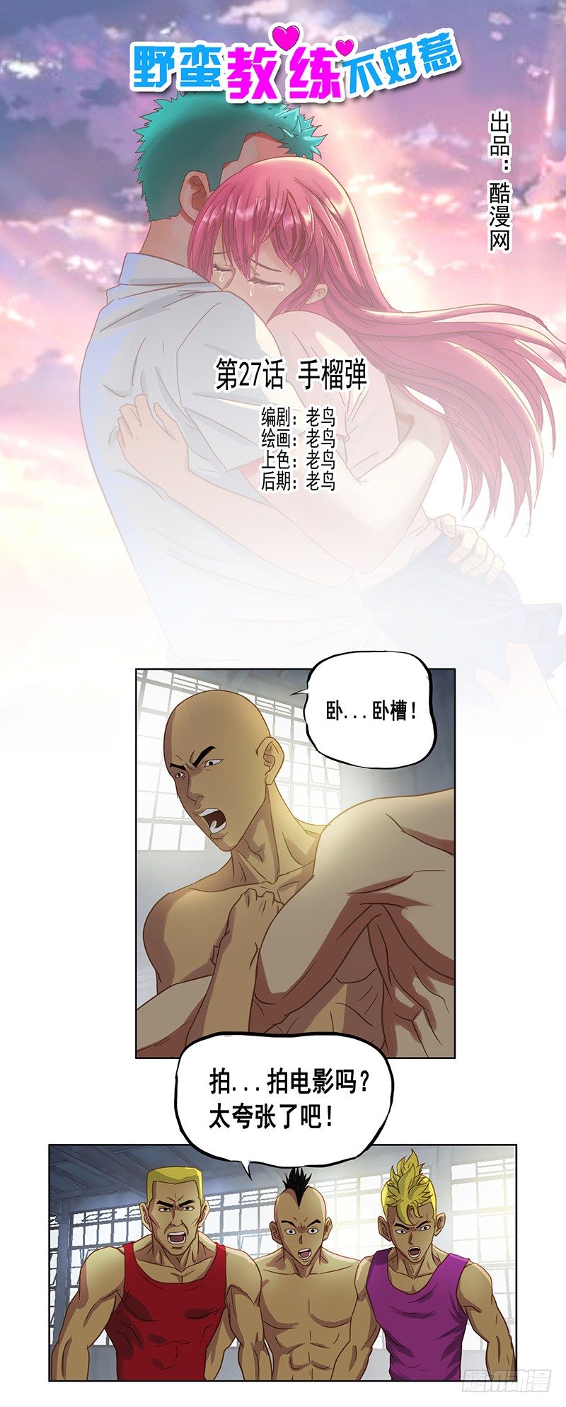 《野蛮教练不好惹》第27话 手榴弹 第1页