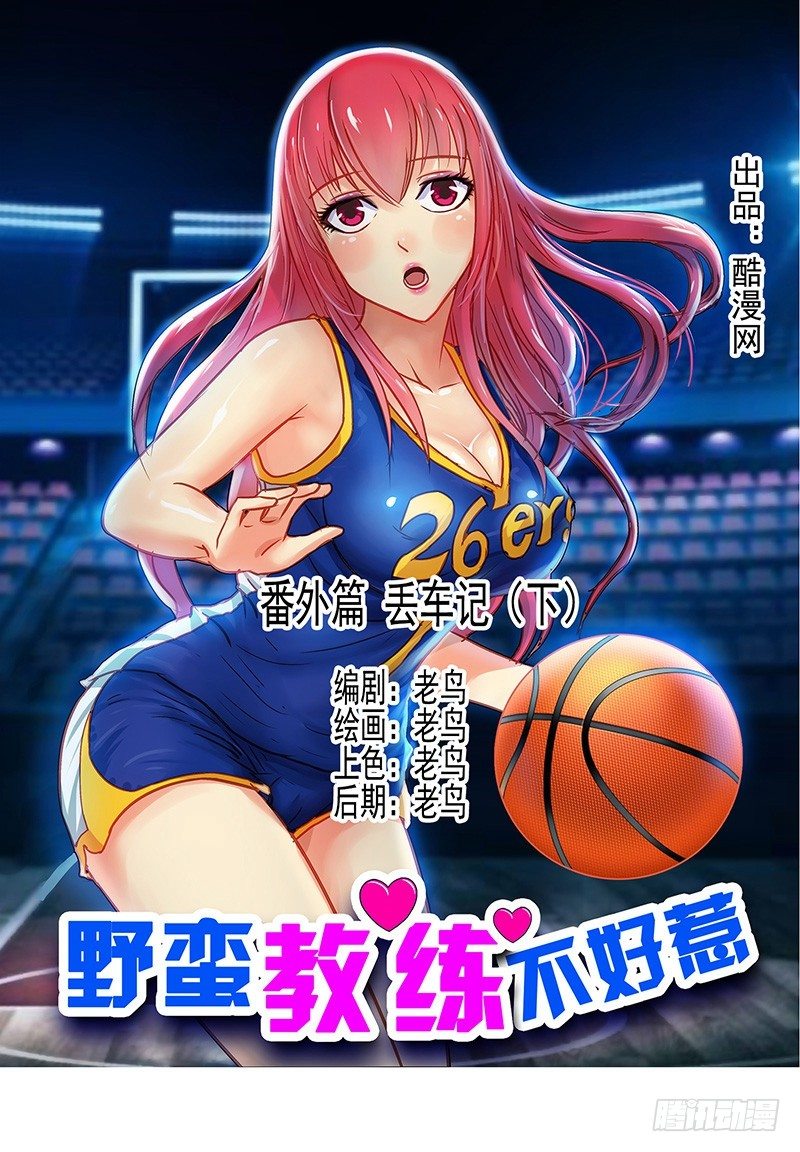 《野蛮教练不好惹》番外篇 丢车记（下） 第1页