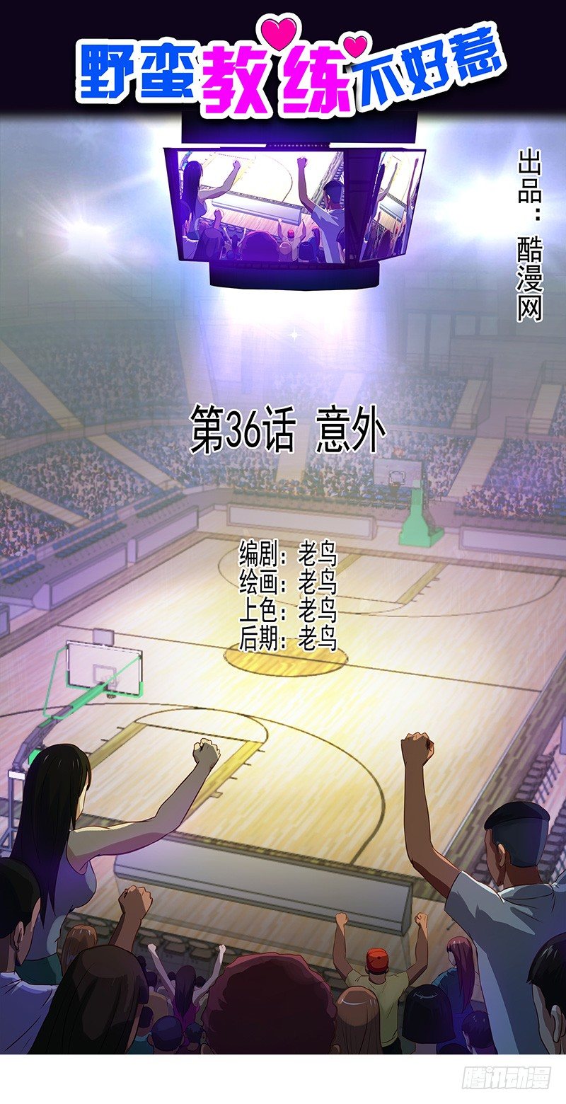 《野蛮教练不好惹》第36话 意外 第16页