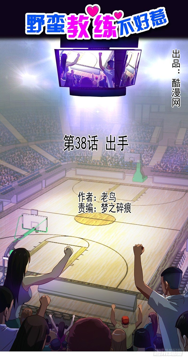 《野蛮教练不好惹》第38话 出手 第1页