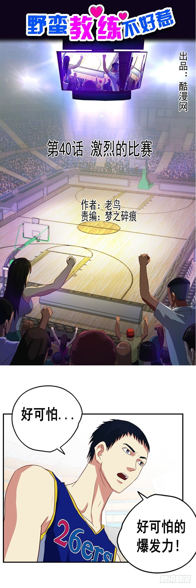 《野蛮教练不好惹》第40话 激烈的比赛 第1页