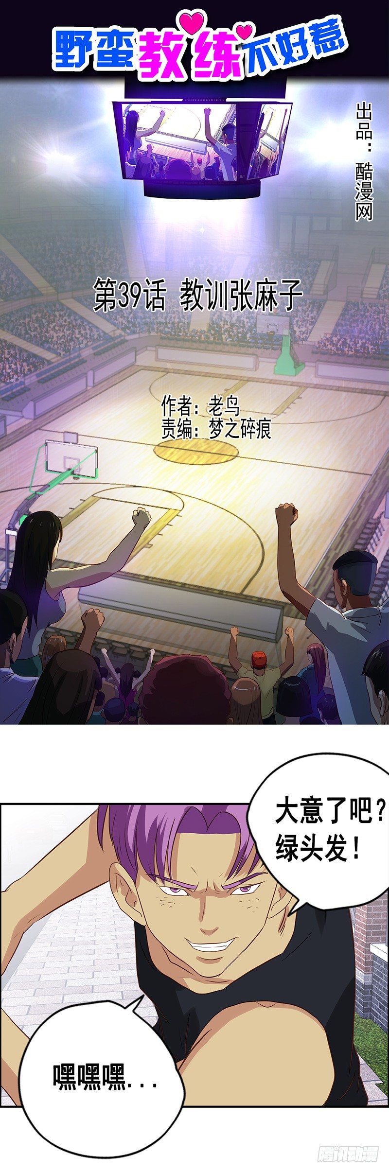 《野蛮教练不好惹》第39话 教训张麻子 第1页