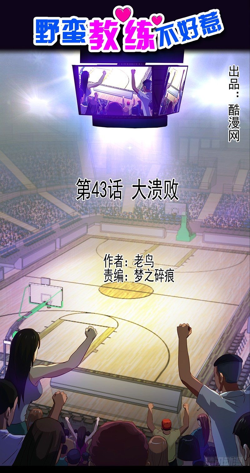 《野蛮教练不好惹》第43话 大溃败 第1页