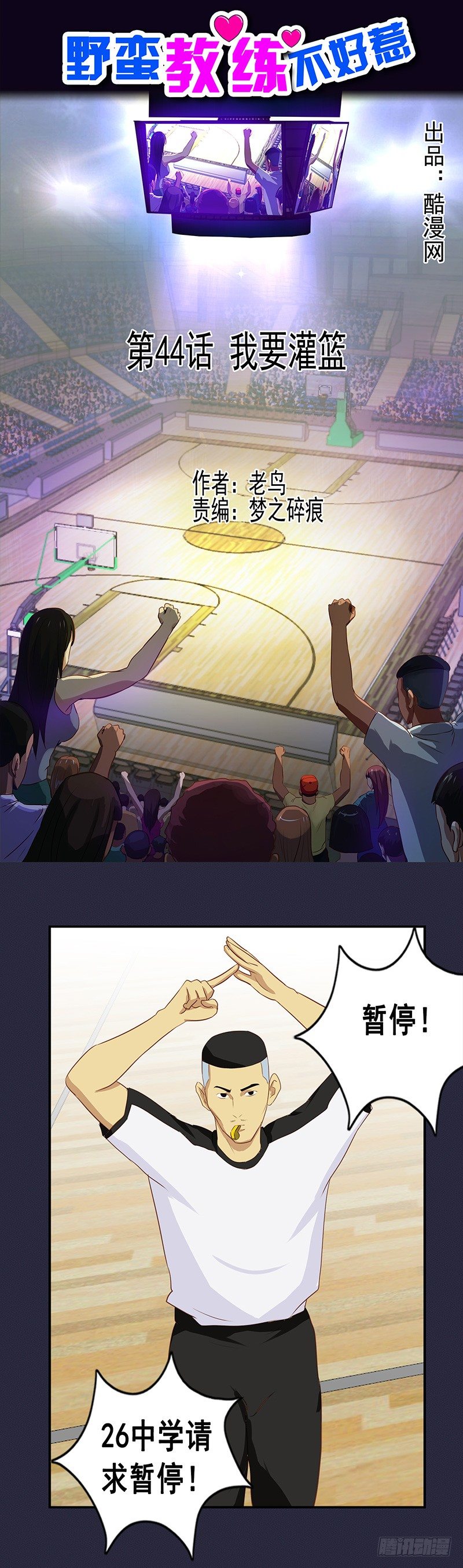 《野蛮教练不好惹》第44话 我要灌篮 第1页