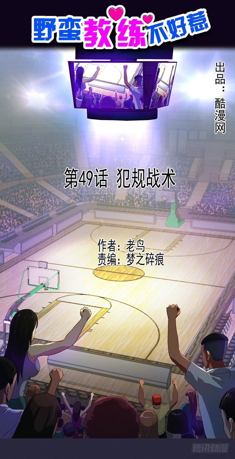 《野蛮教练不好惹》第49话 犯规战术 第1页