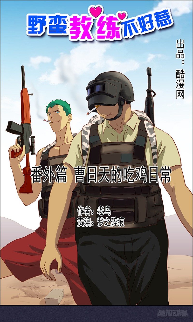 《野蛮教练不好惹》番外篇 曹日天的吃鸡日常 第1页