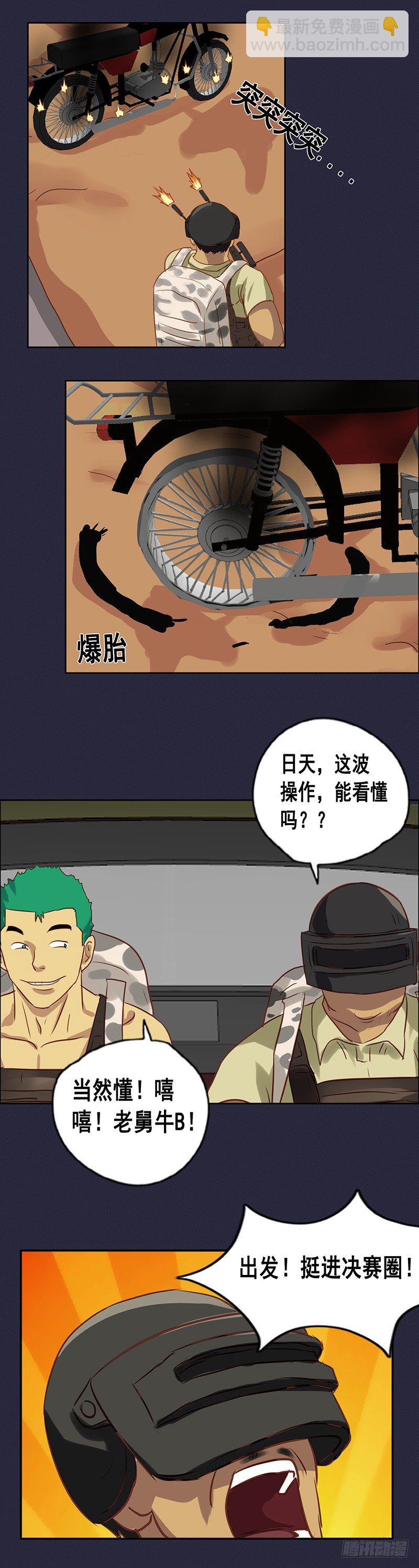《野蛮教练不好惹》番外篇 曹日天的吃鸡日常 第23页