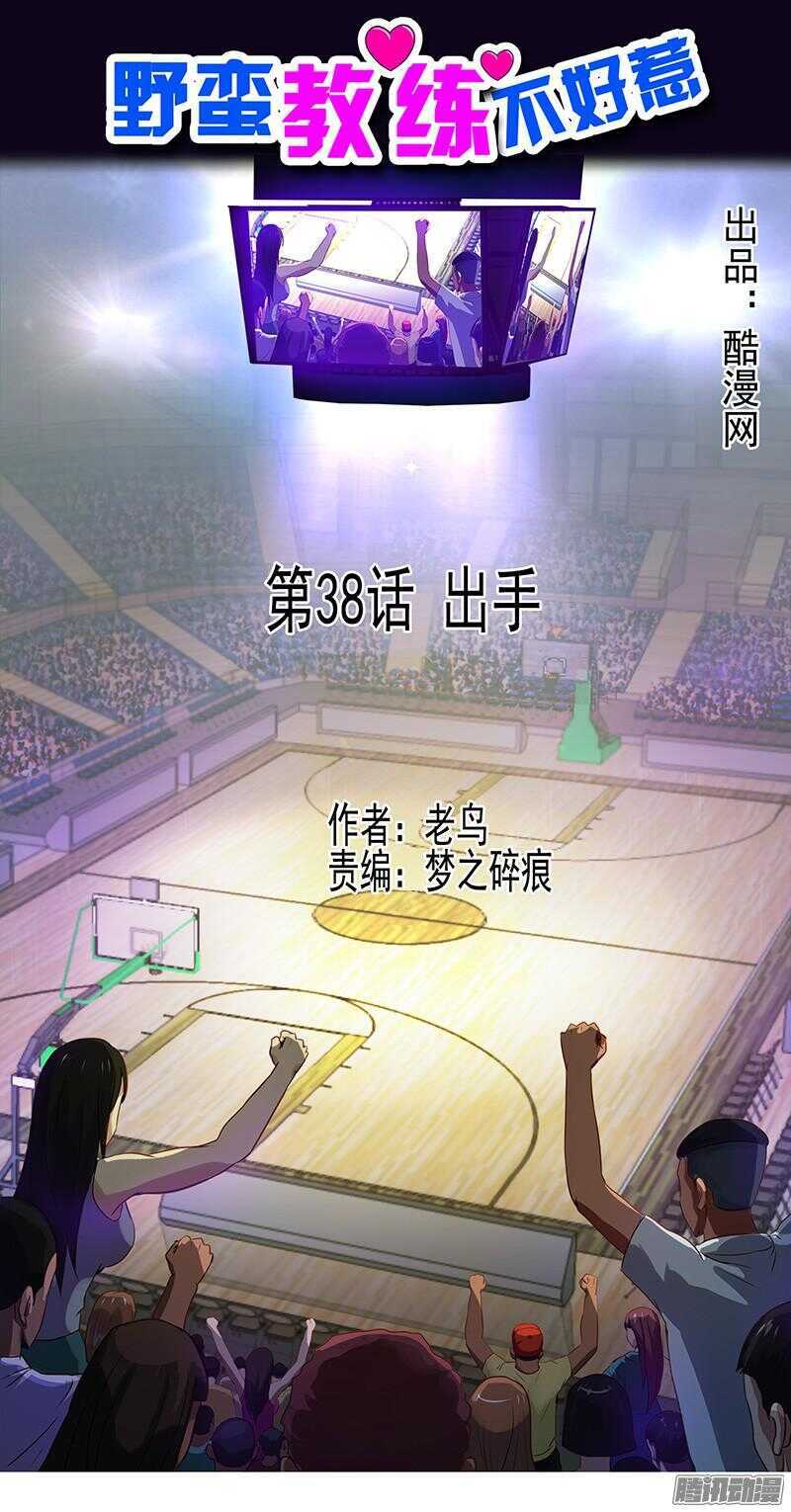 《野蛮教练不好惹》第53话 陈老师的麻烦 第1页