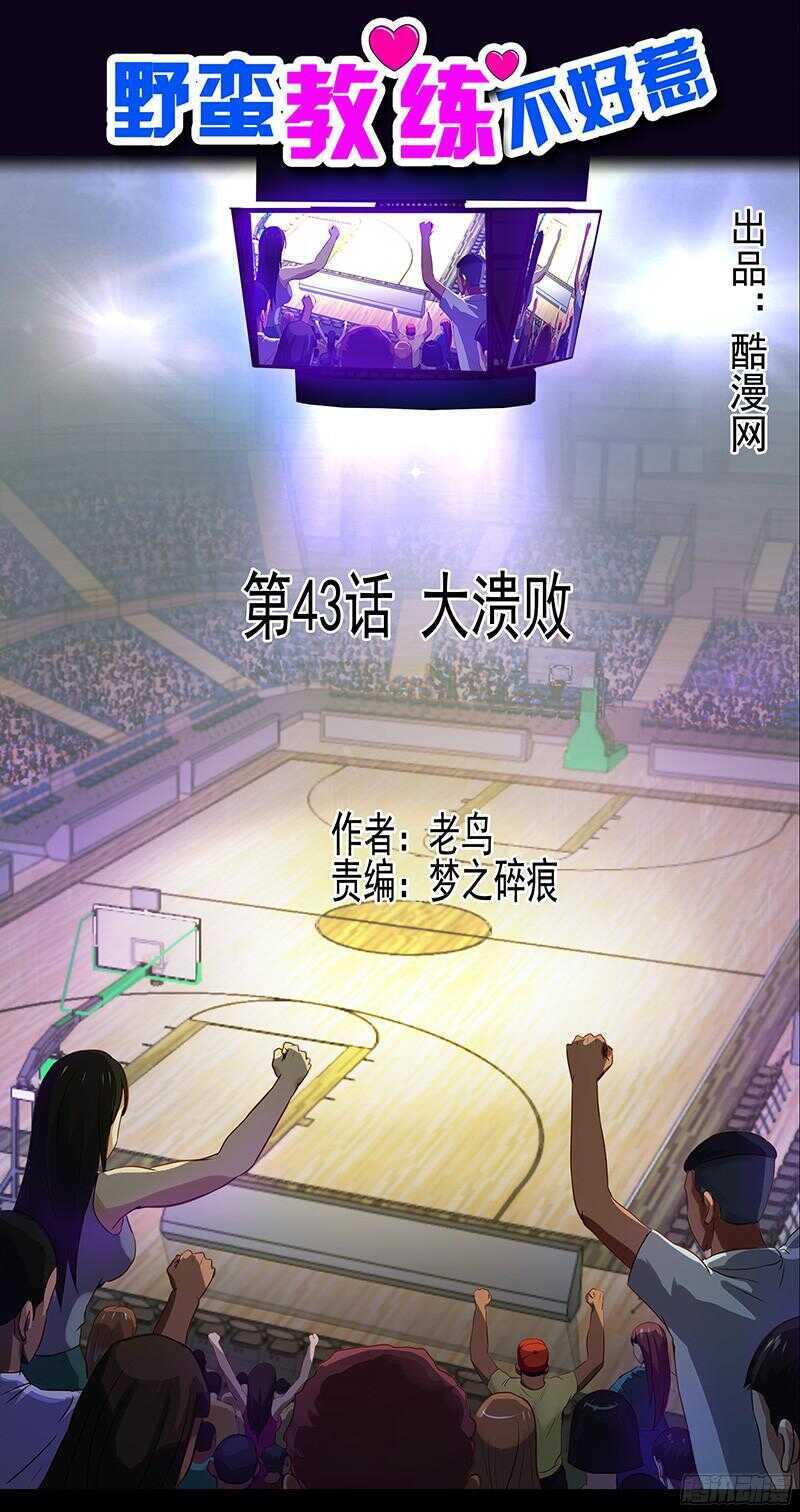 《野蛮教练不好惹》第58话 遇到无赖了 第1页