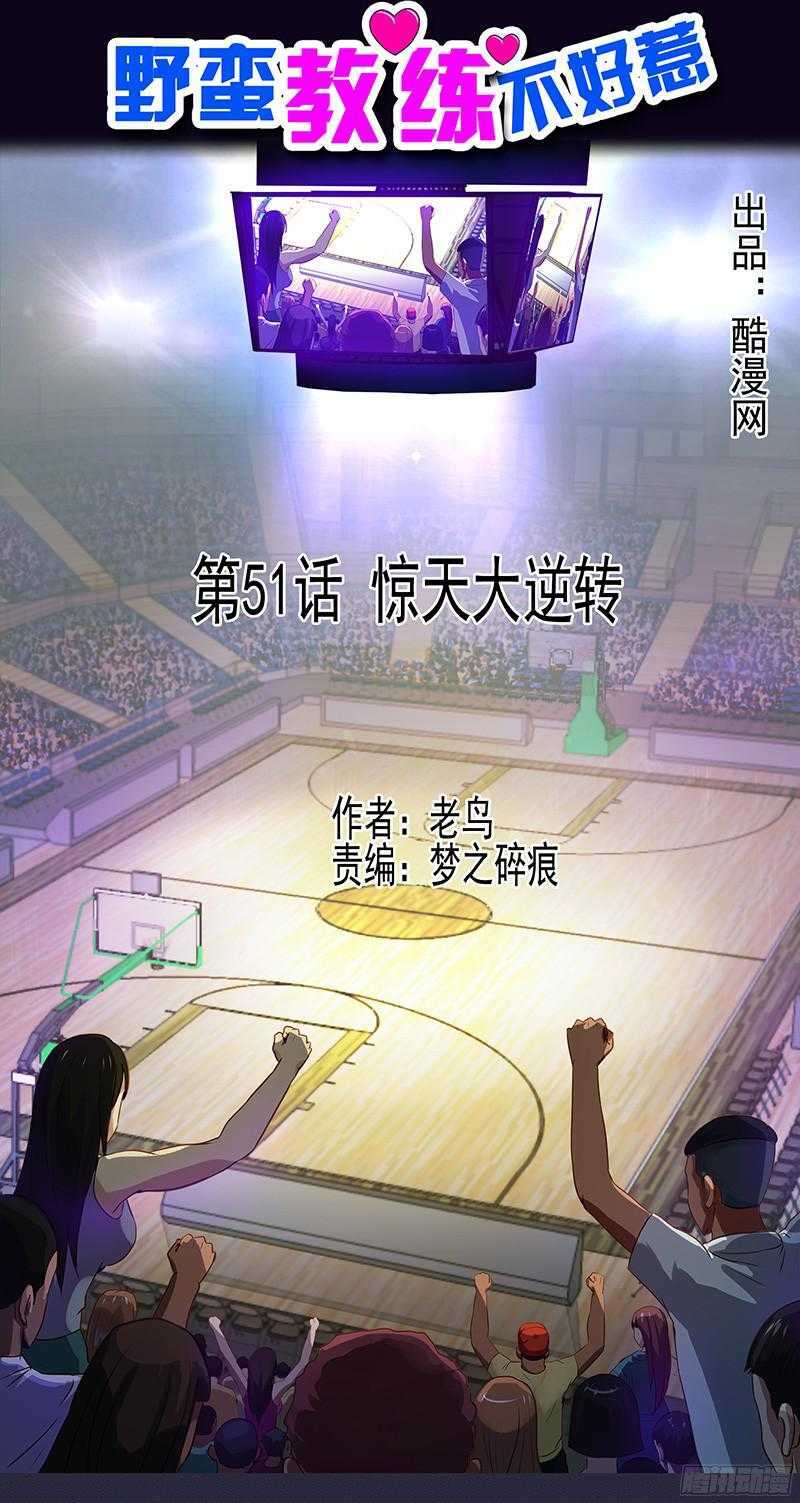 《野蛮教练不好惹》第67话 泻药 第1页