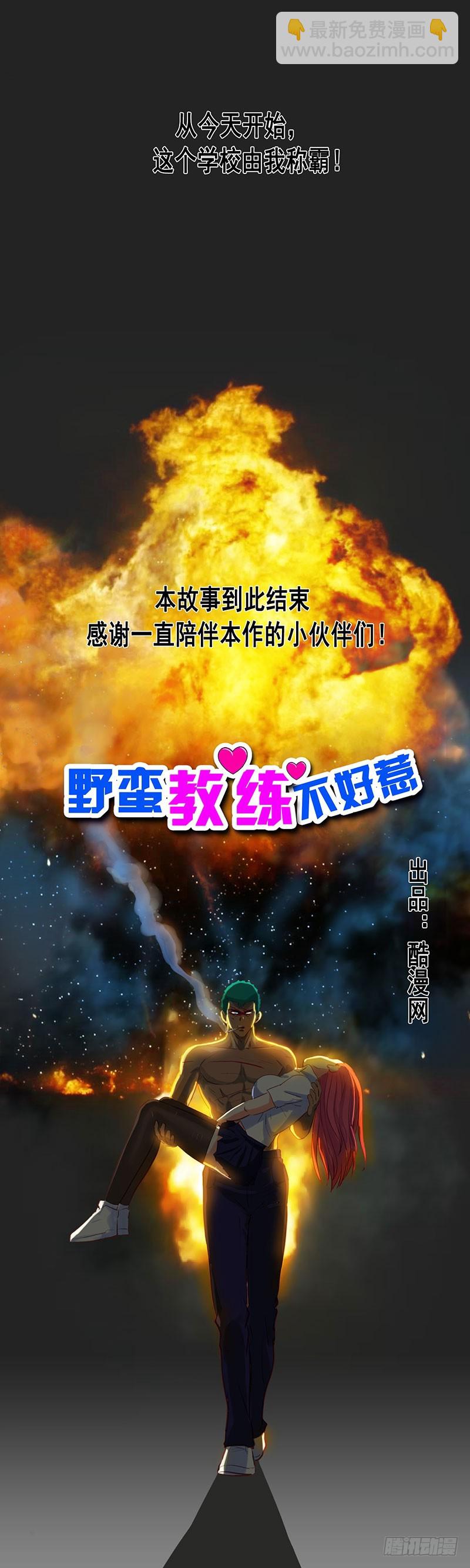《野蛮教练不好惹》第84话 大结局 第10页