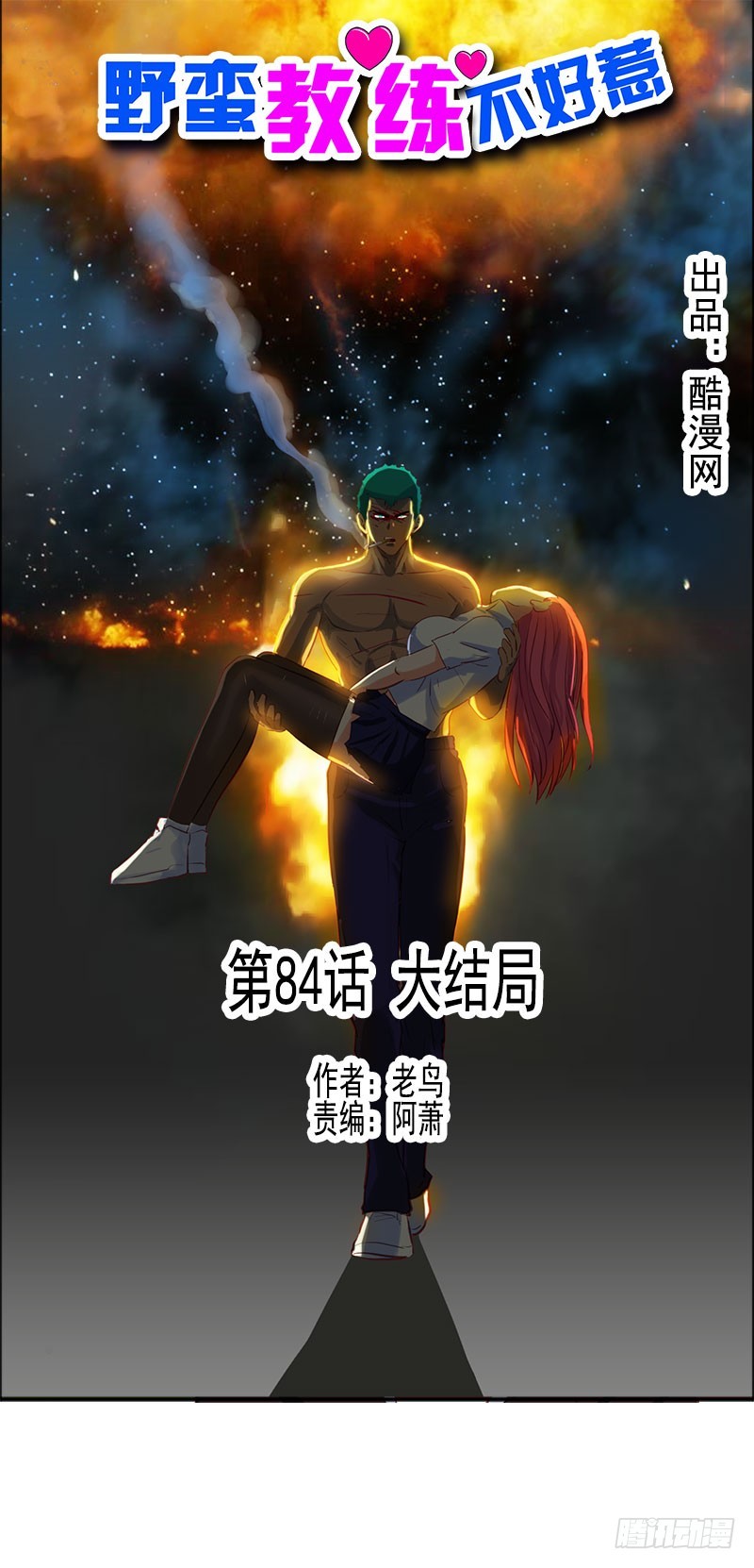 《野蛮教练不好惹》第84话 大结局 第1页