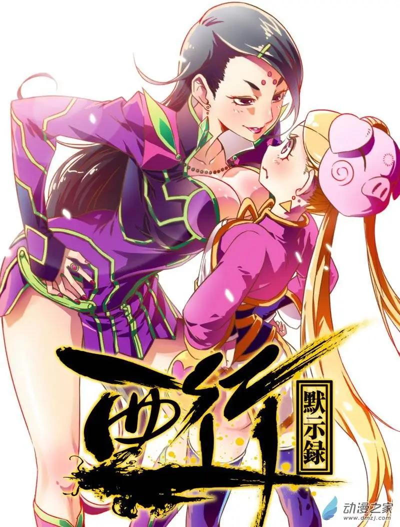 《西行默示录》第02回 序章（下） 第1页