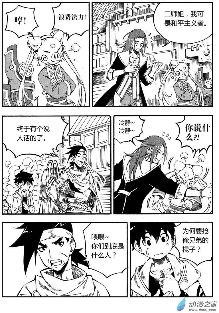 《西行默示录》第03回 金箍棒是我们的！ 第10页