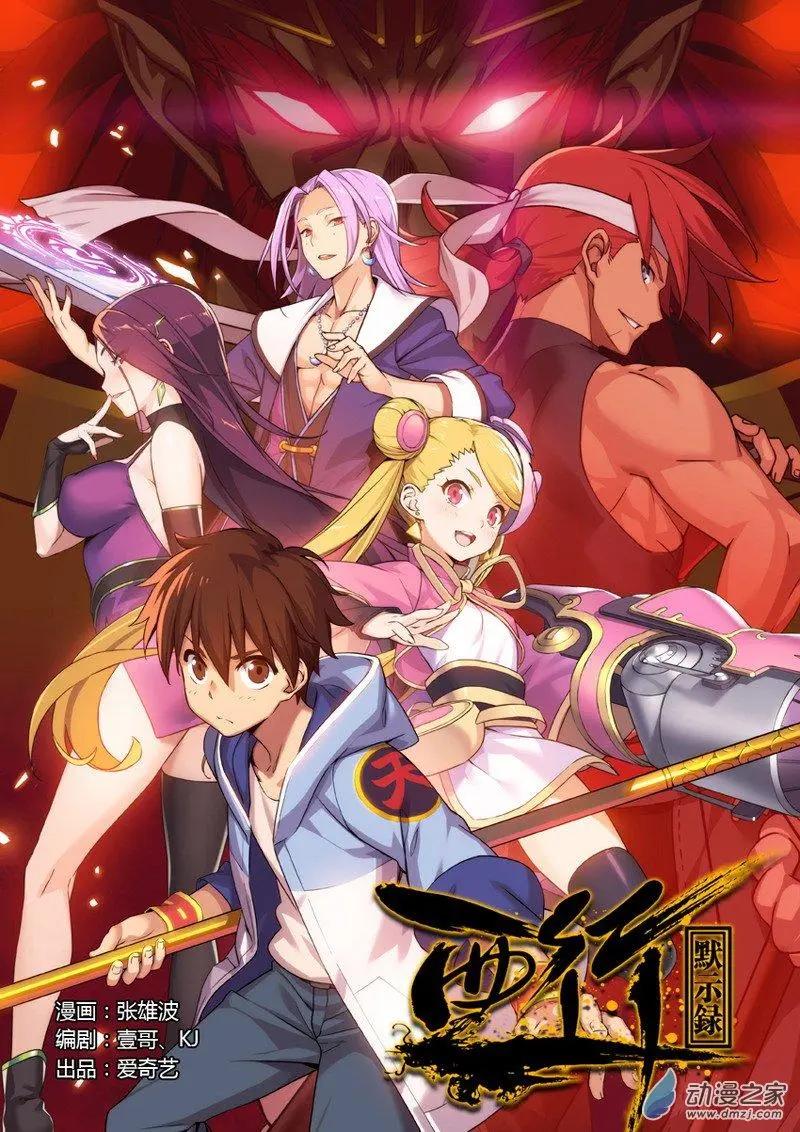 《西行默示录》第65回 妖神将狐娇 第1页