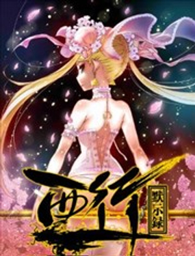 《西行默示录》漫画封面图 - tl漫画