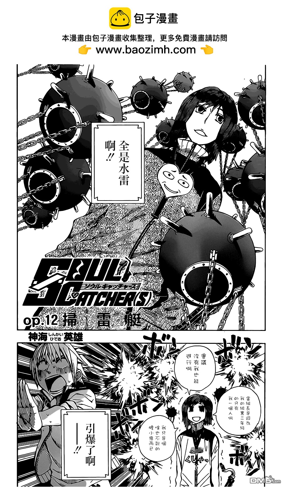《Soul Catcher(s)》第12话 扫雷艇 第2页