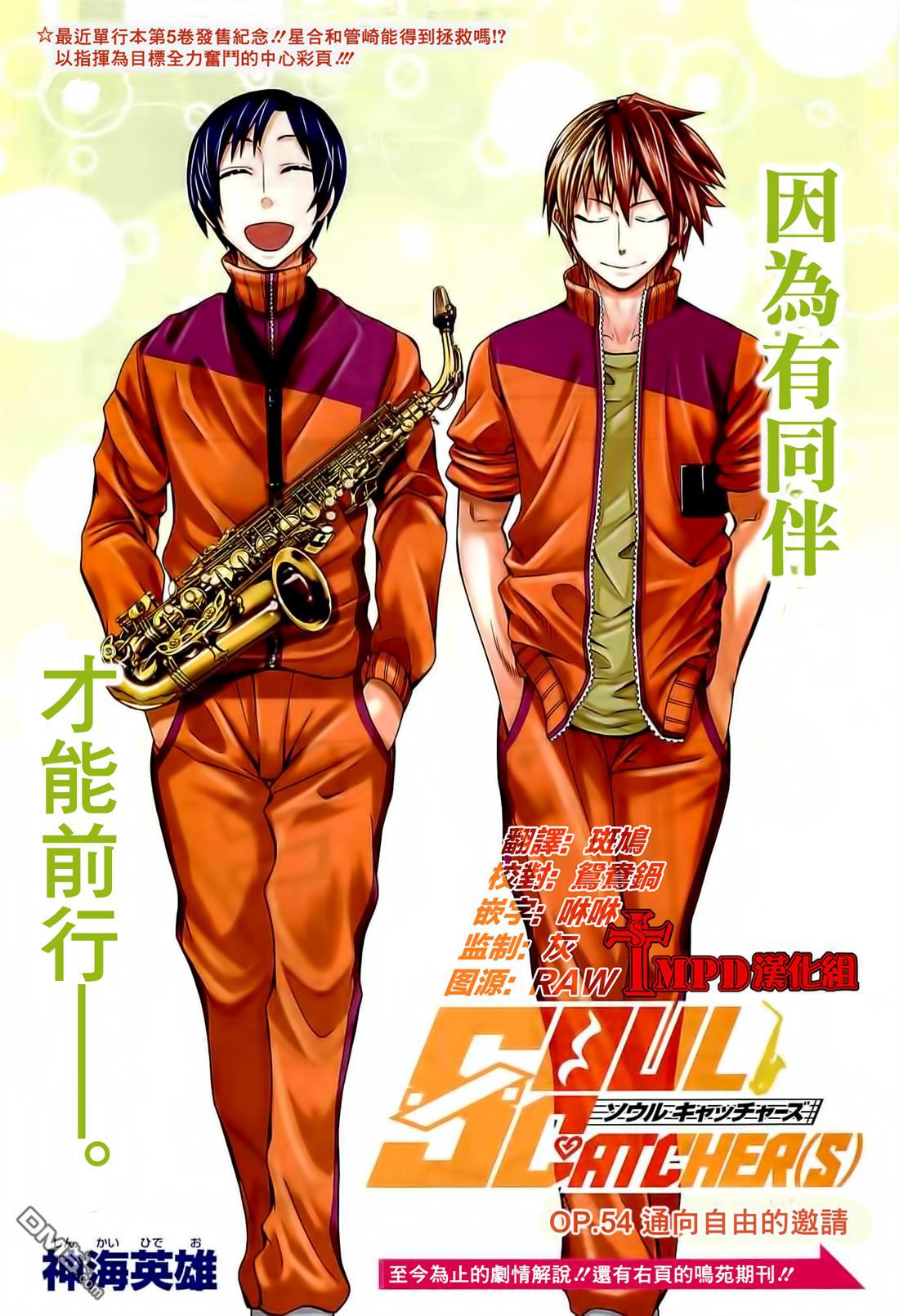 《Soul Catcher(s)》第54话 通向自由的邀请 第1页