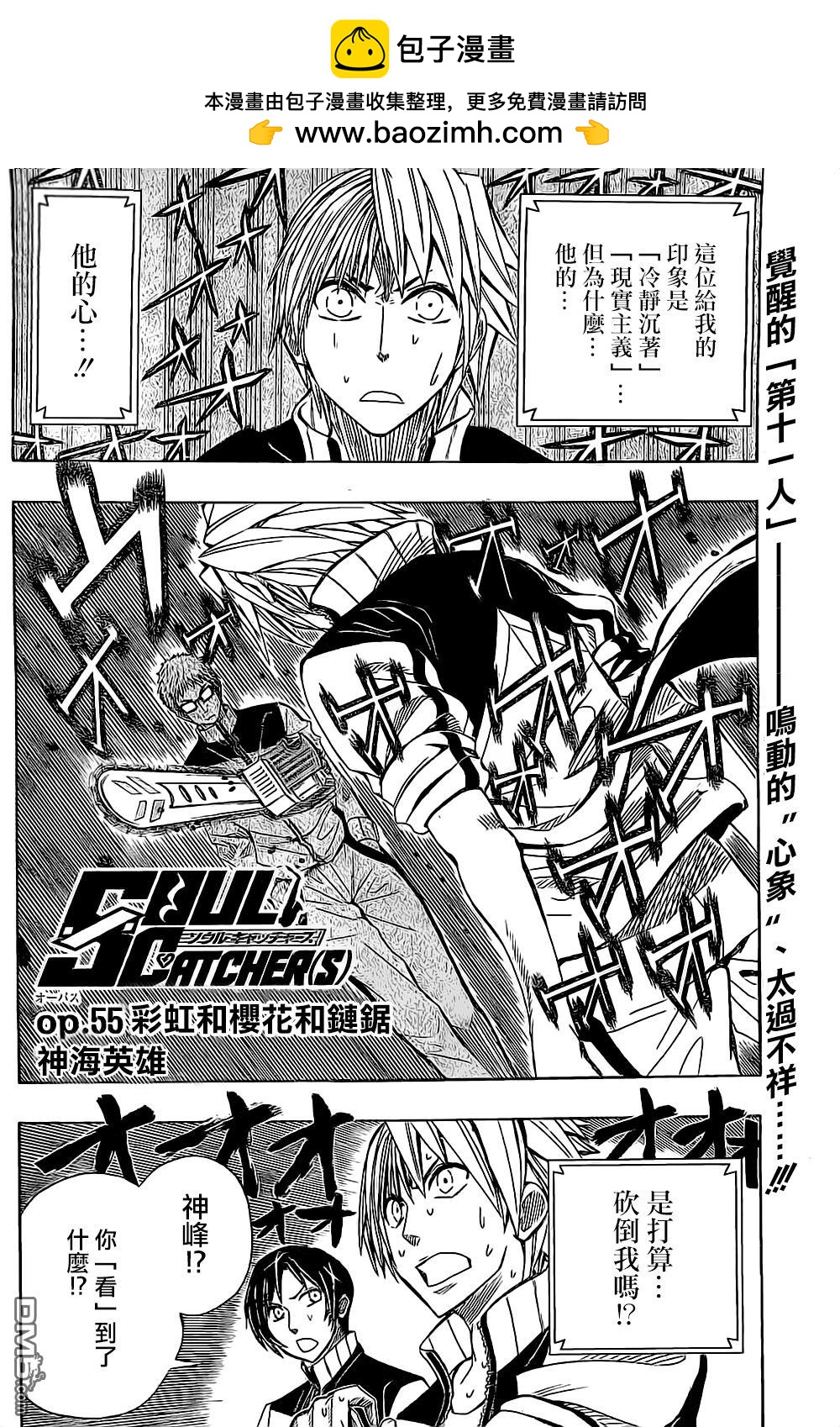 《Soul Catcher(s)》第55话 樱花和链锯 第2页
